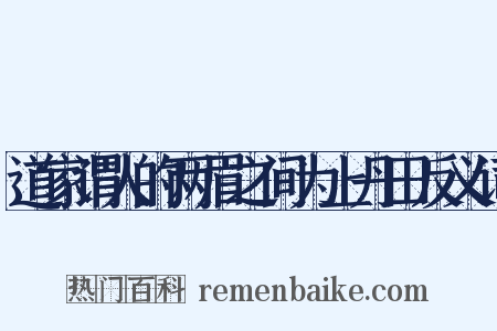 道家谓人的两眉之间为上丹田反义词是什么意思的图片